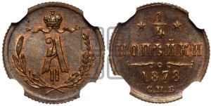 1/4 копейки 1878 года СПБ (СПБ, Петербургский двор)