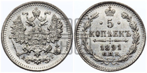 5 копеек 1891 года СПБ/АГ