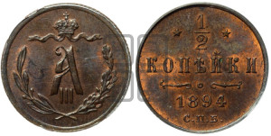 1/2 копейки 1894 года СПБ