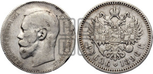 1 рубль 1896 года (АГ)
