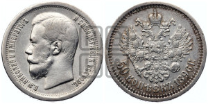 50 копеек 1896 года ★