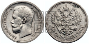 50 копеек 1896 года ★