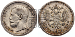 50 копеек 1897 года ★
