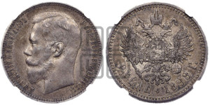 1 рубль 1898 года (АГ)