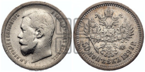 50 копеек 1899 года (АГ)