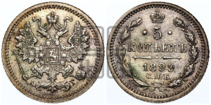 5 копеек 1899 года СПБ/АГ