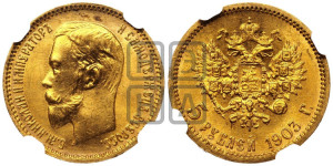 5 рублей 1903 года (АР)