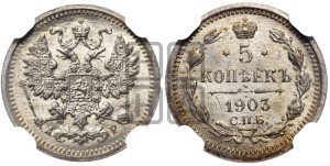 5 копеек 1903 года СПБ/АР
