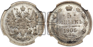 5 копеек 1905 года СПБ/АР