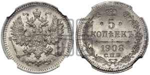 5 копеек 1908 года СПБ/ЭБ