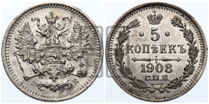 5 копеек 1908 года СПБ/ЭБ
