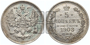 5 копеек 1908 года СПБ/ЭБ