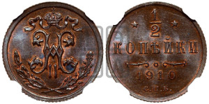 1/2 копейки 1910 года СПБ