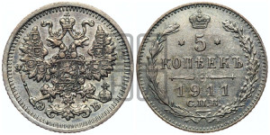5 копеек 1911 года СПБ/ЭБ
