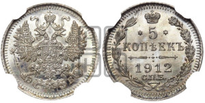 5 копеек 1912 года СПБ/ЭБ