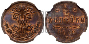 1/2 копейки 1912 года СПБ