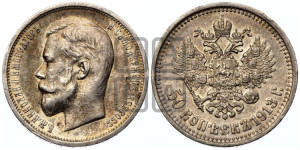 50 копеек 1913 года (ВС)