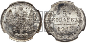 5 копеек 1913 года СПБ/ВС