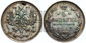 5 копеек 1913 года СПБ/ВС