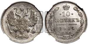 10 копеек 1914 года СПБ/ВС