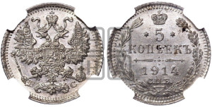 5 копеек 1914 года СПБ/ВС