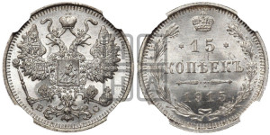 15 копеек 1915 года ВС