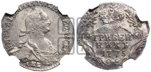 Гривенник 1775 года СПБ (без шарфа на шее)