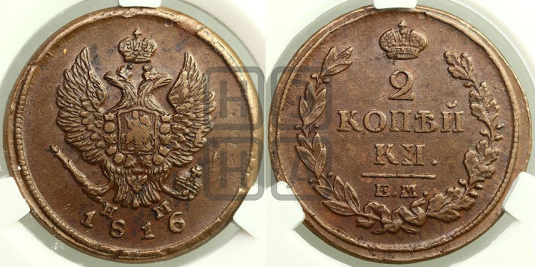 2 копейки 1816 года (Орел обычный, ЕМ, Екатеринбургский двор)