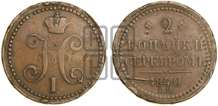 2 копейки 1840 года (“Серебром”, ЕМ, с вензелем Николая I)