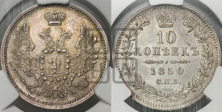 10 копеек 1850 года (орел 1851 года, хвост и крылья растрепаны, центральное перо в хвосте самое длинное, Св.Георгий в плаще)