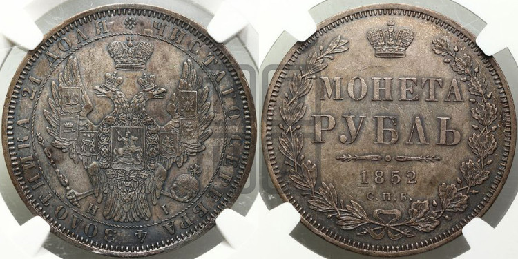 1 рубль 1852 года (Орел 1851 года, в крыле над державой 3 пера вниз, Св.Георгий без плаща)