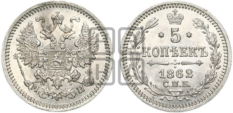5 копеек 1862 года (орел 1861 года, 1 ряд длинных перьев в хвосте, широкие)