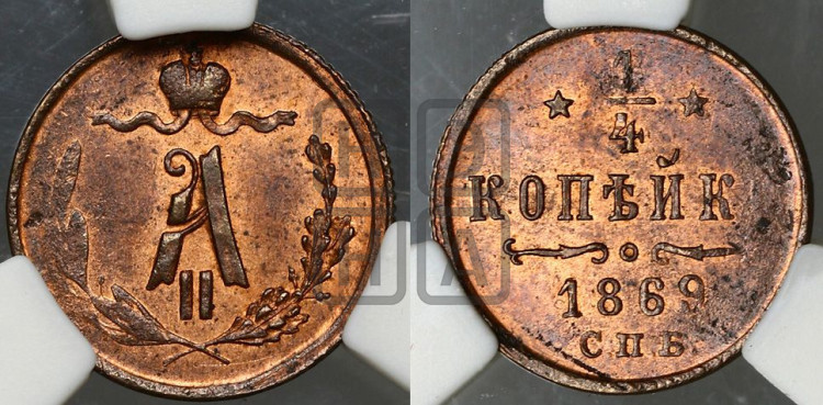 1/4 копейки 1869 года (СПБ, Петербургский двор)