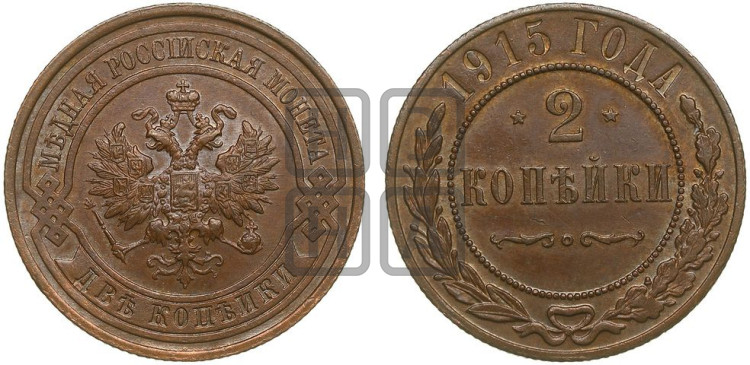 2 копейки 1915 года