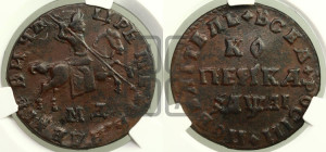 1 копейка 1711 года МД (МД, всадник без плаща, остальные разновидности)