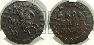 1 копейка 1713 года (без обозначения монетного двора, всадник без плаща,  голова всадника разделяет надпись)