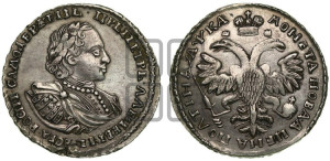 Полтина 1721 года (портрет в наплечниках, пальмовая ветвь на груди)