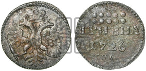 Гривна 1726