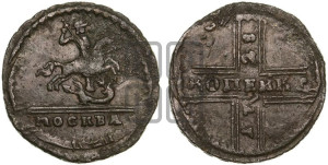 1 копейка 1728 года МОСКВА (“МОСКВА” малыми буквами)