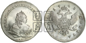 1 рубль 1743 года СПБ (СПБ под портретом)