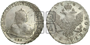 1 рубль 1749 года СПБ (СПБ под портретом)