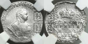 Гривенник 1754 года I П