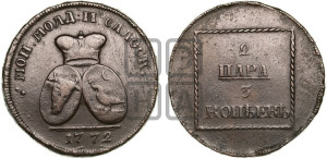 2 пара - 3 копейки 1772 года (для Молдовы)