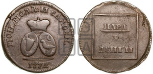 Пара - 3 денги 1772 года (для Молдовы)