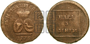 Пара - 3 денги 1772 года (для Молдовы)