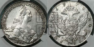 1 рубль 1775 года СПБ/ЯЧ ( СПБ, без шарфа на шее)