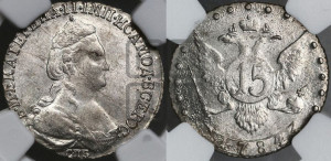 15 копеек 1784 года СПБ (новый тип)