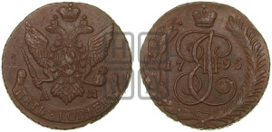 5 копеек 1795 года АМ (АМ, Аннинский монетный двор)