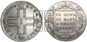1 рубль 1797 года СМ/ФЦ (Утяжеленный рубль)