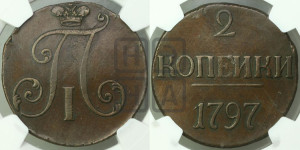 2 копейки 1797 года (без букв монетного двора)